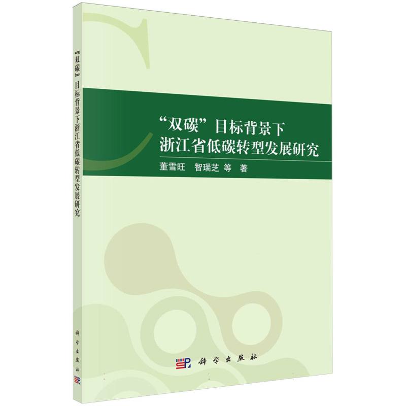 双碳目标背景下浙江省低碳转型发展研究