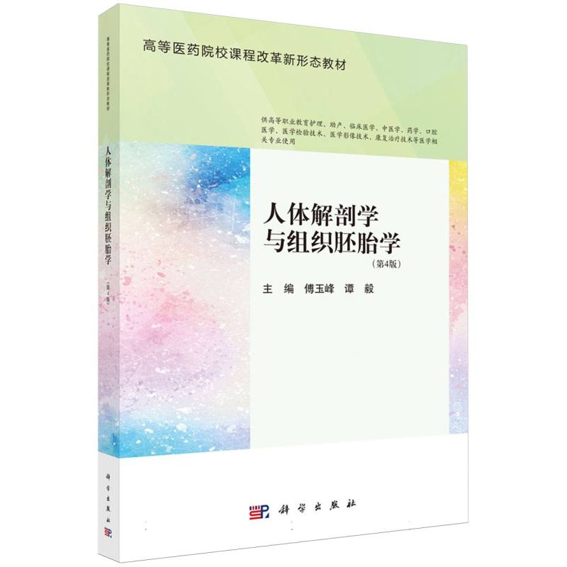 人体解剖学与组织胚胎学(第4版供高等职业教育护理助产临床医学中医学药学口腔医学医学