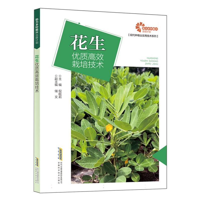 花生优质高效栽培技术/现代种植业实用技术系列