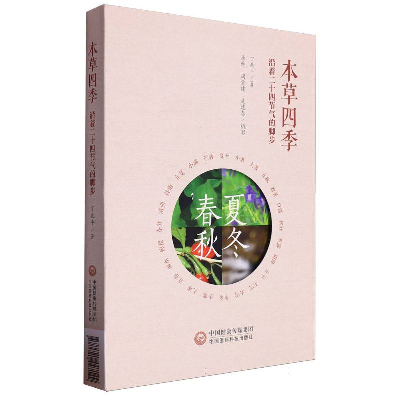 走近本草四季：沿着二十四节气的脚步