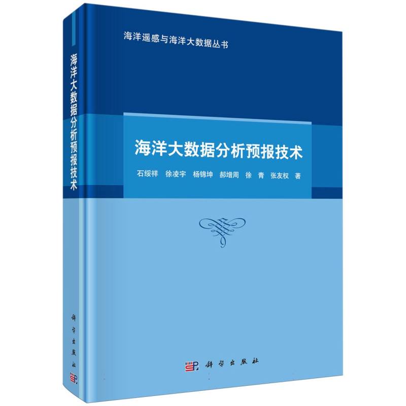 海洋大数据分析预报技术/海洋遥感与海洋大数据丛书
