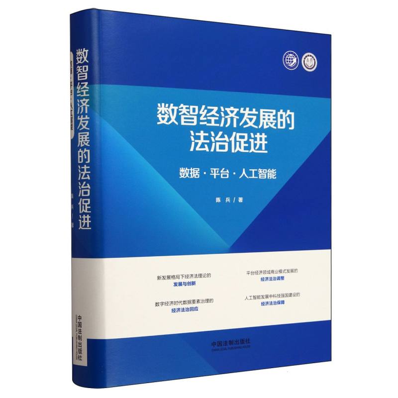 数智经济发展的法治促进(数据平台人工智能)(精)