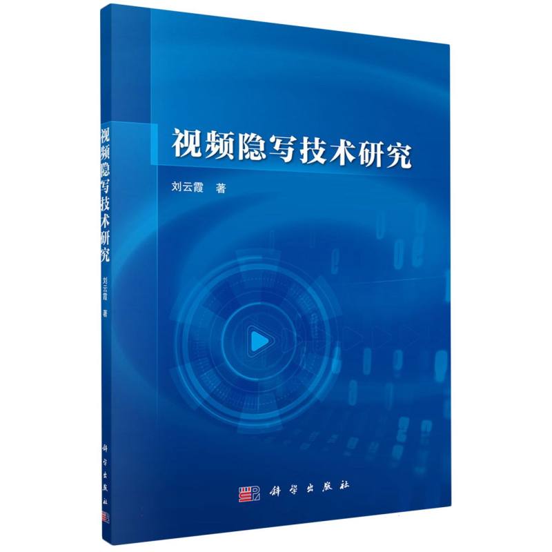 视频隐写技术研究