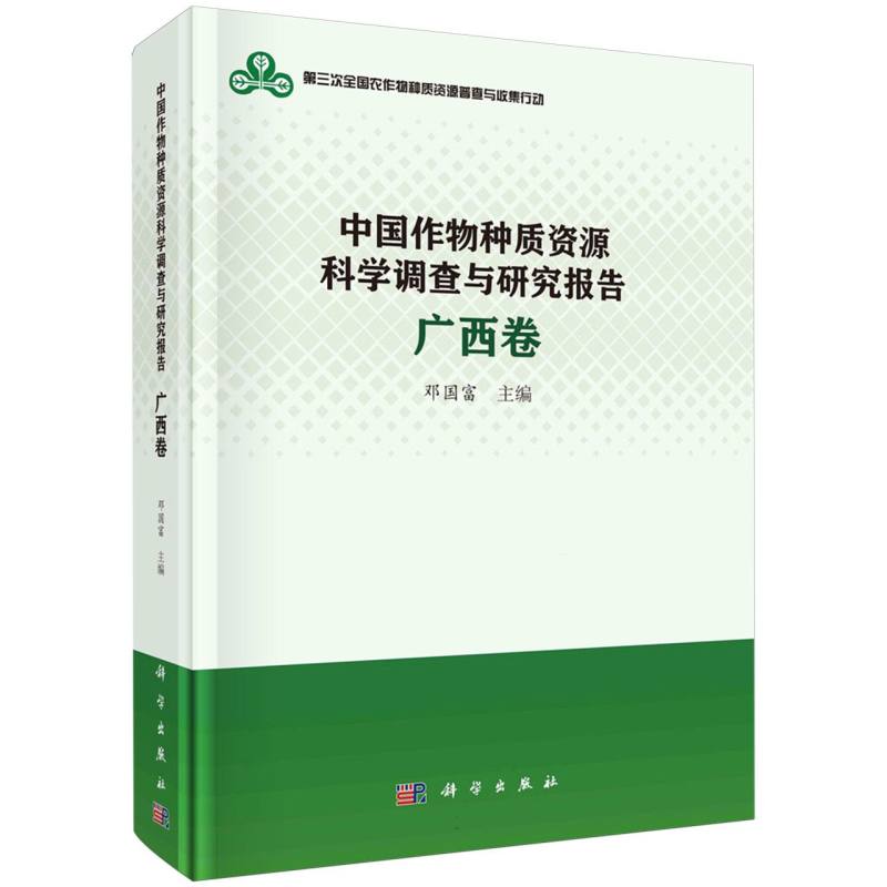 中国作物种质资源科学调查与研究报告(广西卷)