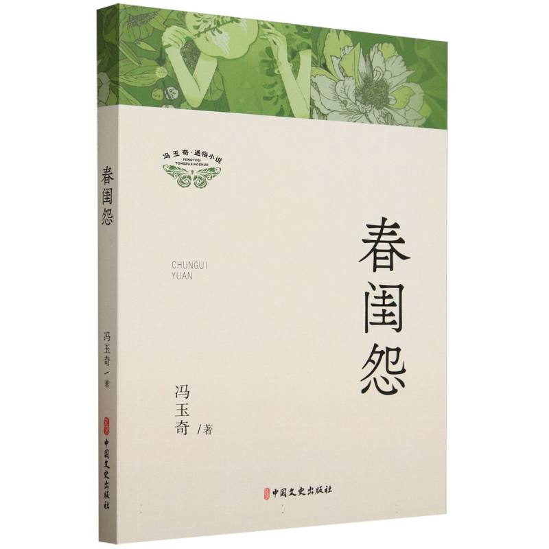 春闺怨(冯玉奇通俗小说)