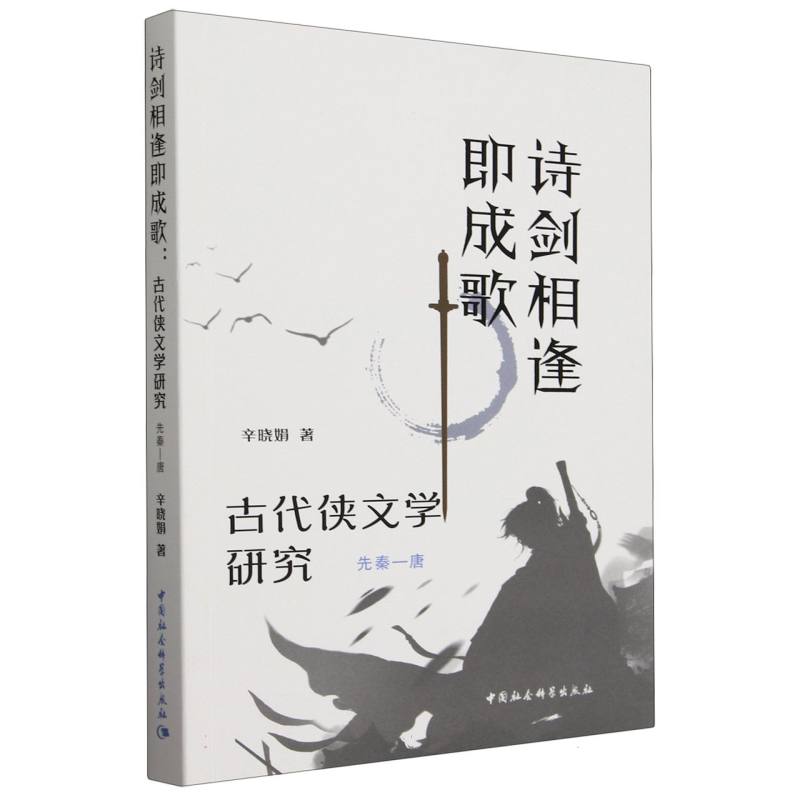 诗剑相逢即成歌(古代侠文学研究先秦一唐)