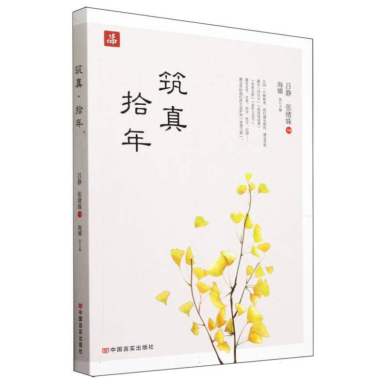 筑真·拾年