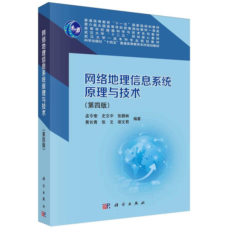 网络地理信息系统原理与技术(第4版高等学校遥感科学与技术系列教材)
