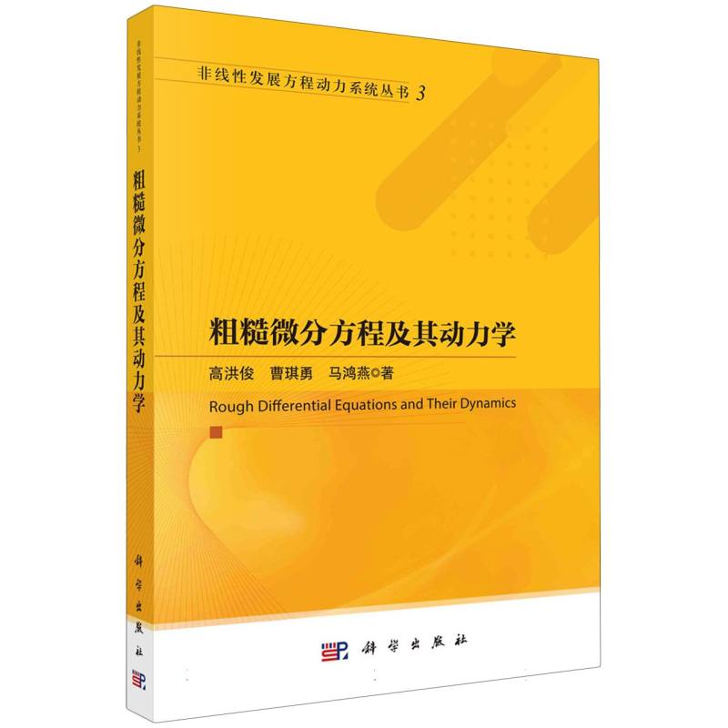 粗糙微分方程及其动力学/非线性发展方程动力系统丛书