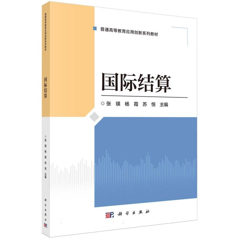 国际结算(普通高等教育应用创新系列教材)