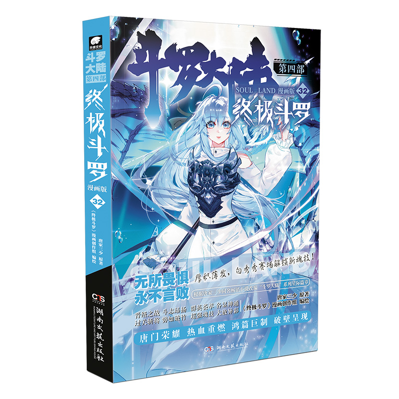 斗罗大陆第四部终极斗罗漫画版32