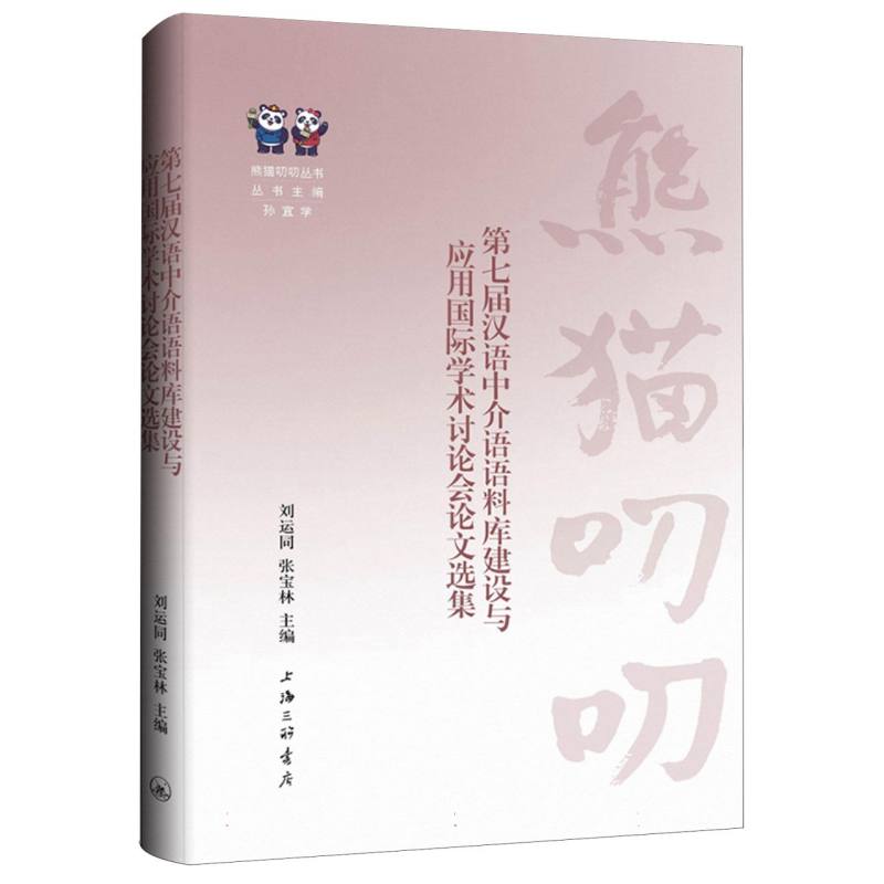 第七届汉语中介语语料库建设与应用国际学术讨论会论文选集