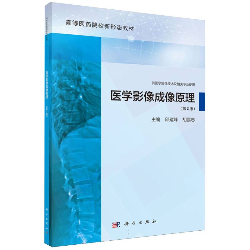 医学影像成像原理(第2版供医学影像技术及相关专业使用高等医药院校新形态教材)