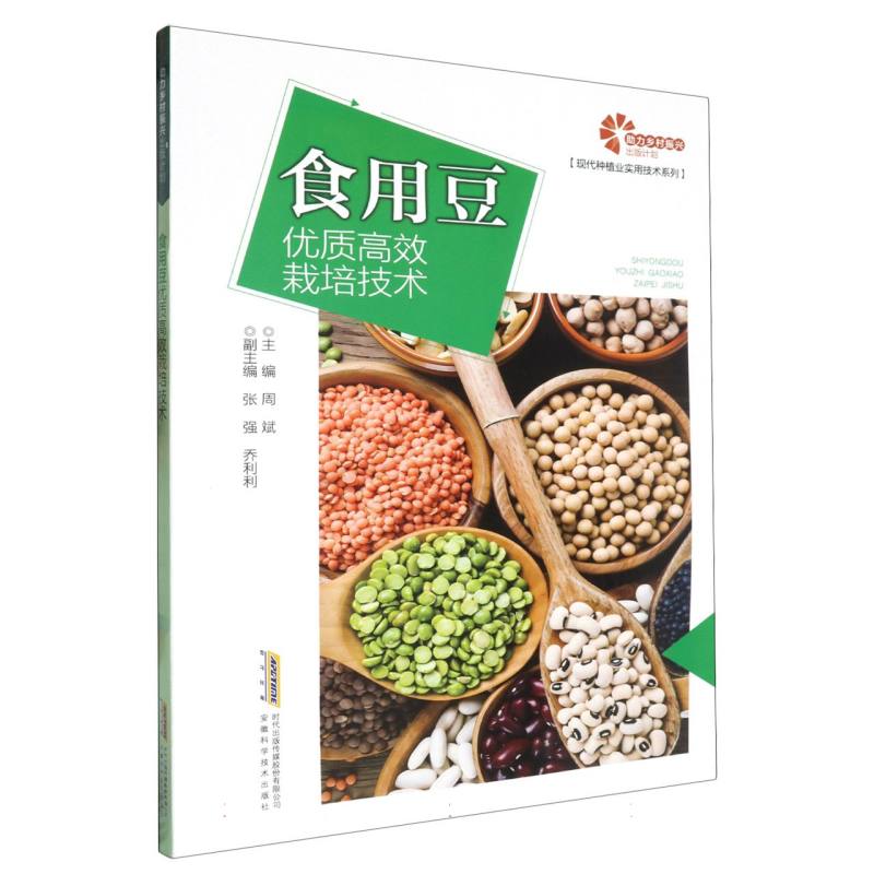 食用豆优质高效栽培技术/现代种植业实用技术系列