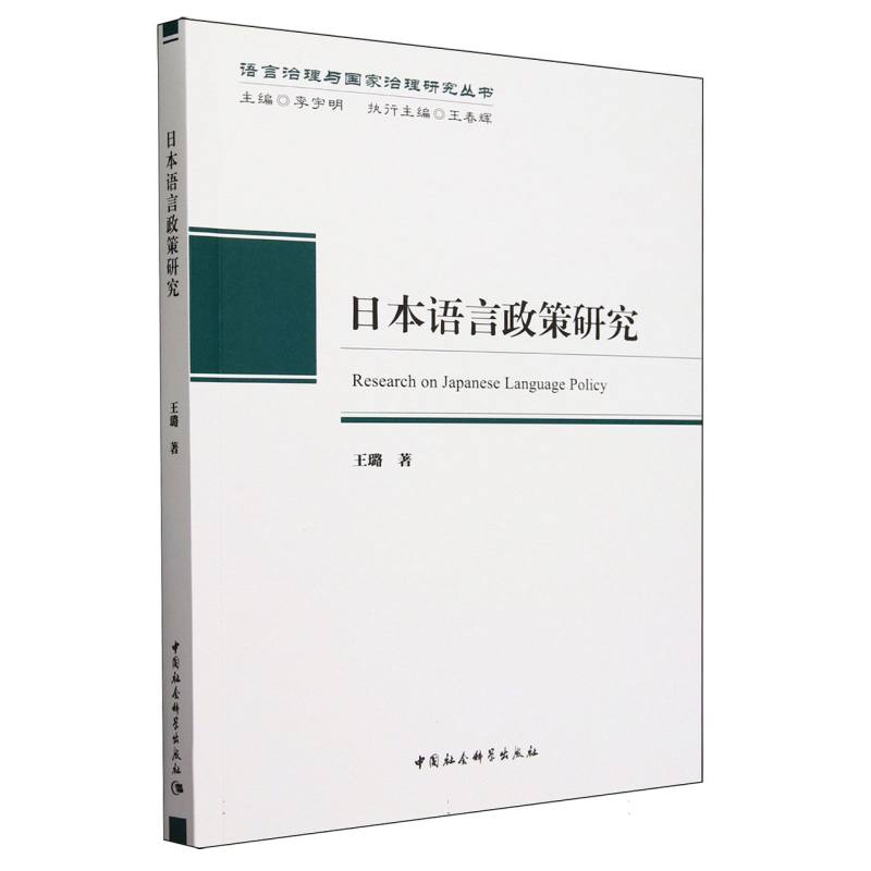 日本语言政策研究/语言治理与国家治理研究丛书