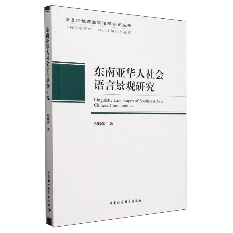 东南亚华人社会语言景观研究/语言治理与国家治理研究丛书