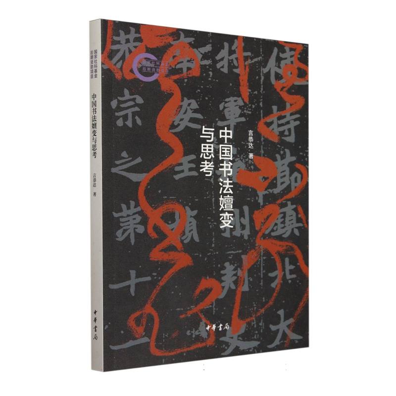 中国书法嬗变与思考--国家社科基金后期资助项目