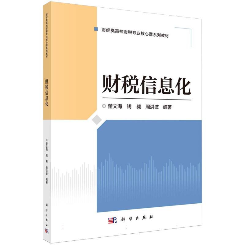 财税信息化(财经类高校财税专业核心课系列教材)