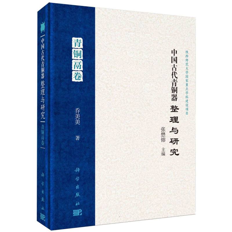 中国古代青铜器整理与研究(青铜鬲卷)