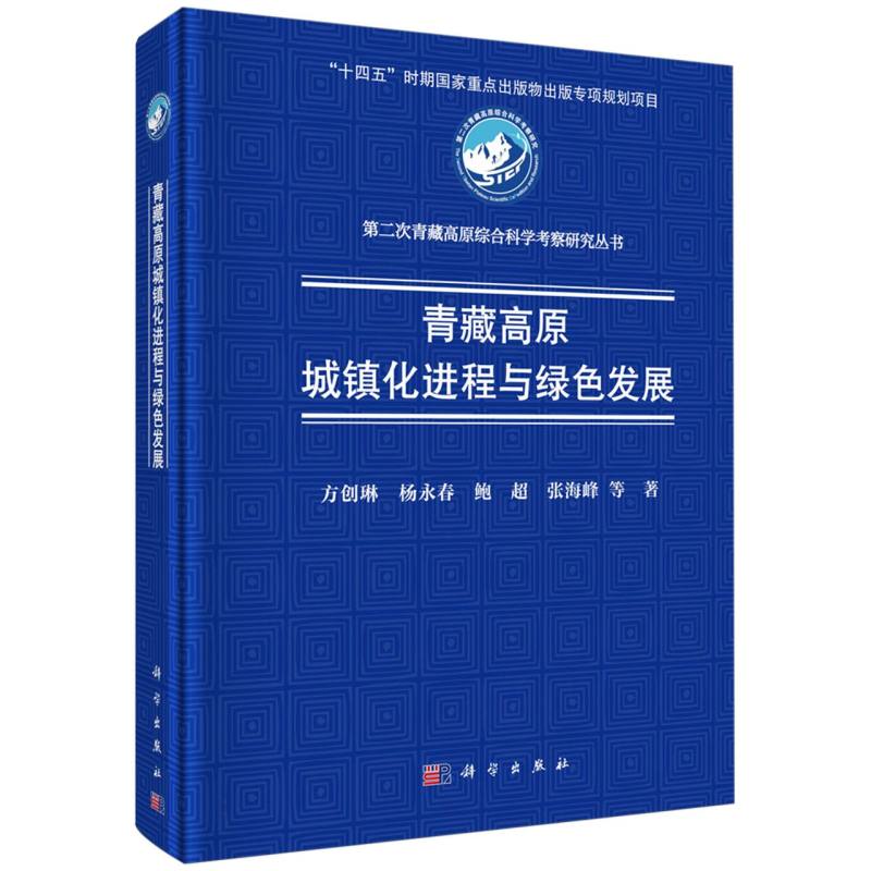 青藏高原城镇化进程与绿色发展(精)/第二次青藏高原综合科学考察研究丛书