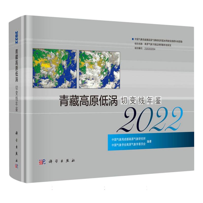 青藏高原低涡切变线年鉴(2022)