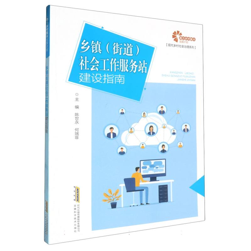 乡镇<街道>社会工作服务站建设指南/现代乡村社会治理系列