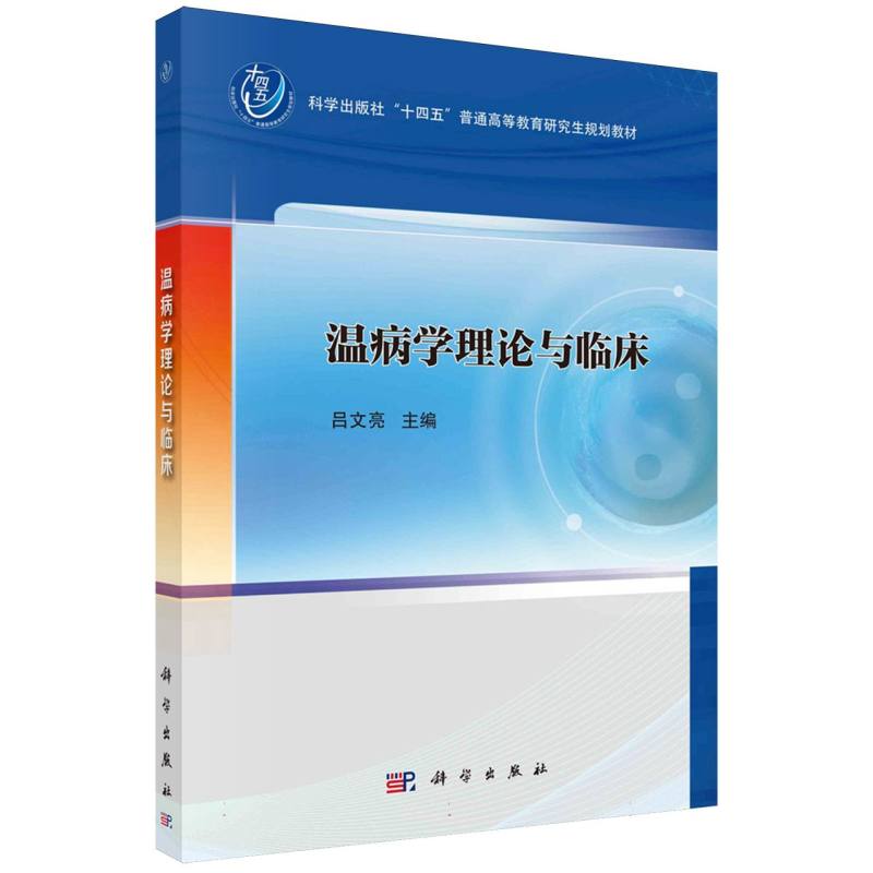 温病学理论与临床(科学出版社十四五普通高等教育研究生规划教材)