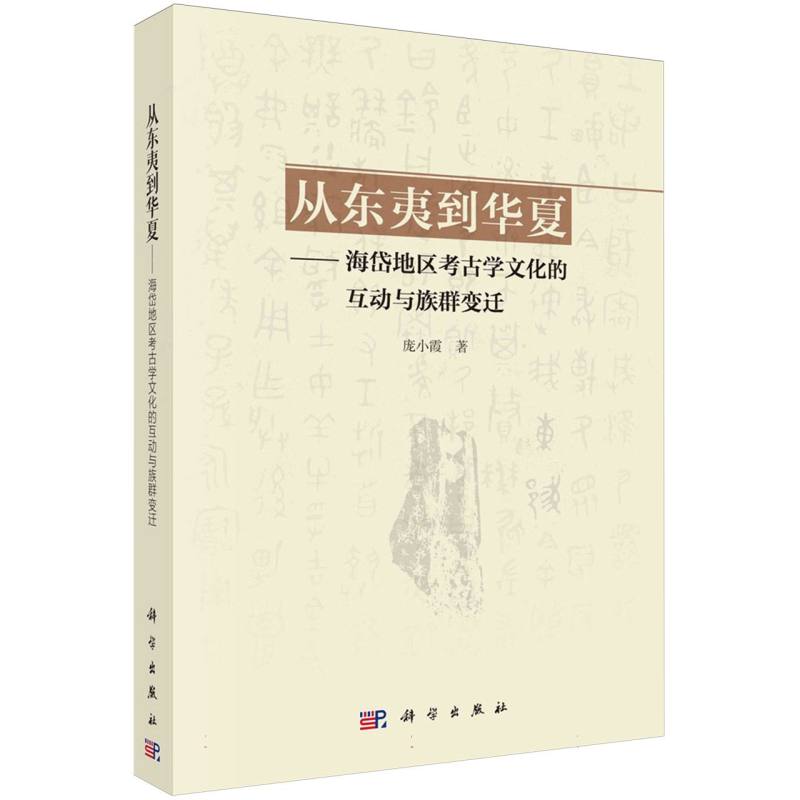 从东夷到华夏--海岱地区考古学文化的互动与族群变迁