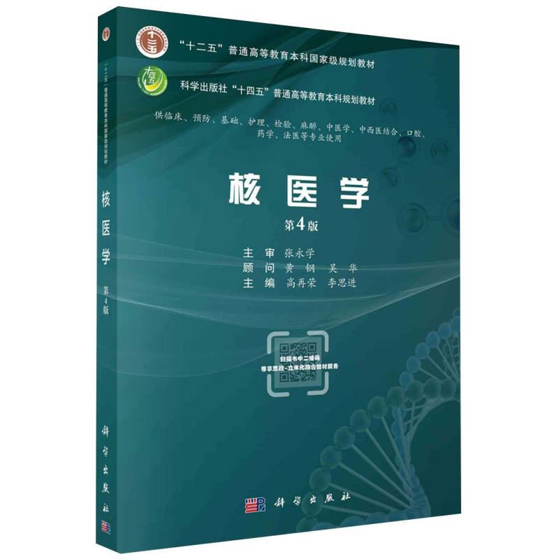 核医学(供临床预防基础护理检验麻醉中医学中西医结合口腔药学法医等专业使用第4版科学