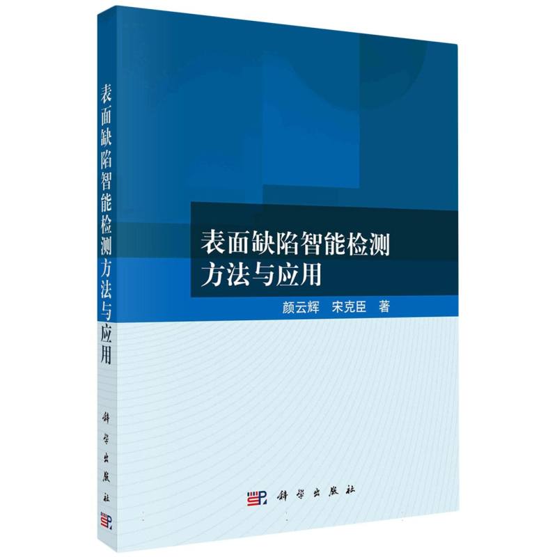 表面缺陷智能检测方法与应用