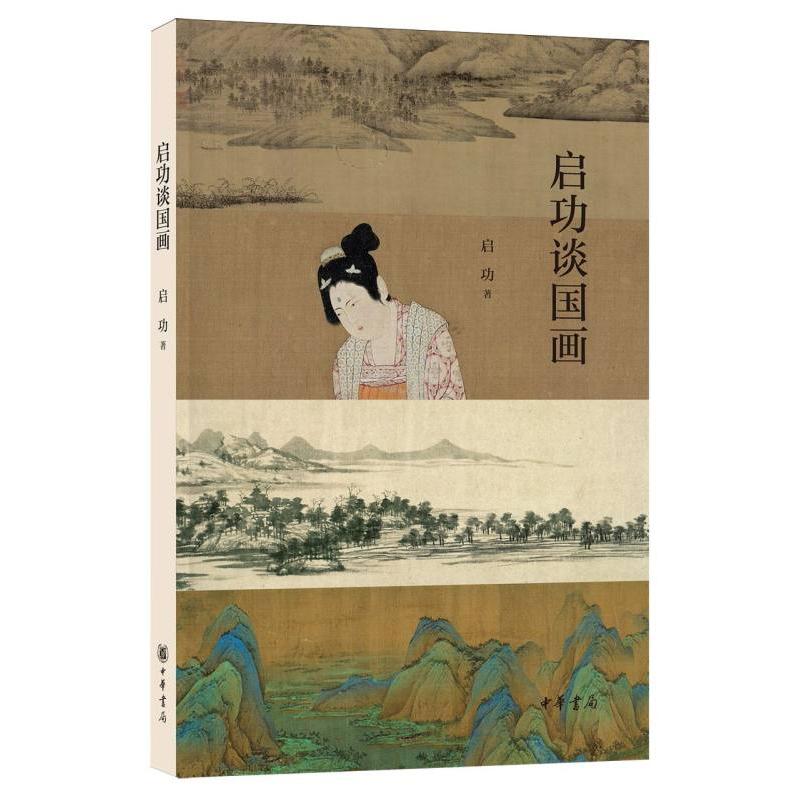 启功谈国画