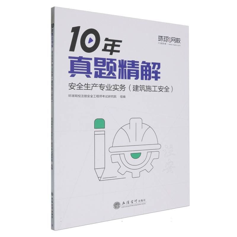 安全生产专业实务(建筑施工安全)/10年真题精解