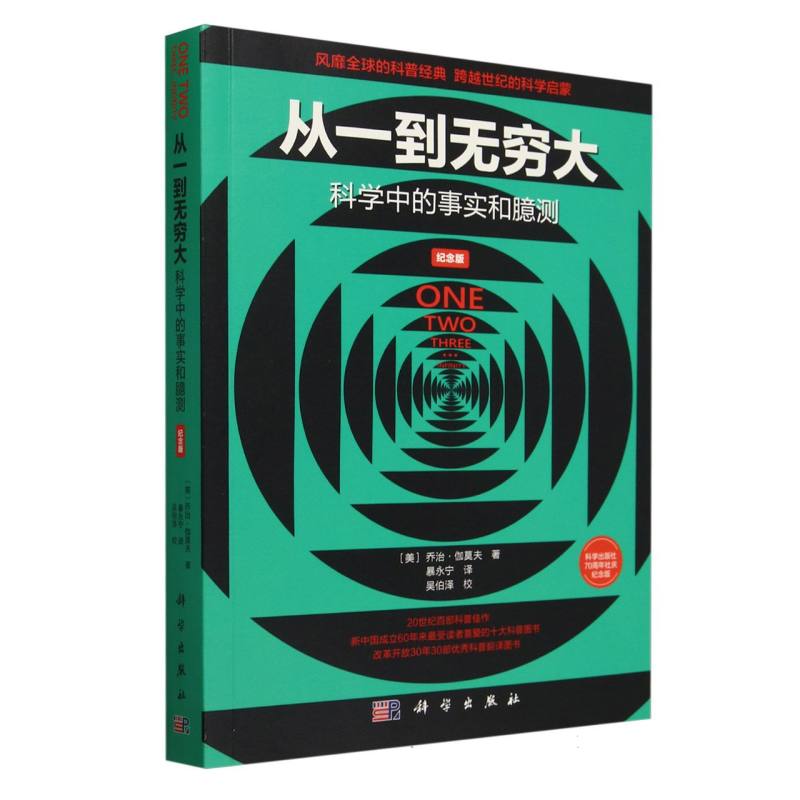 从一到无穷大(科学中的事实和臆测名著名译40周年纪念版)