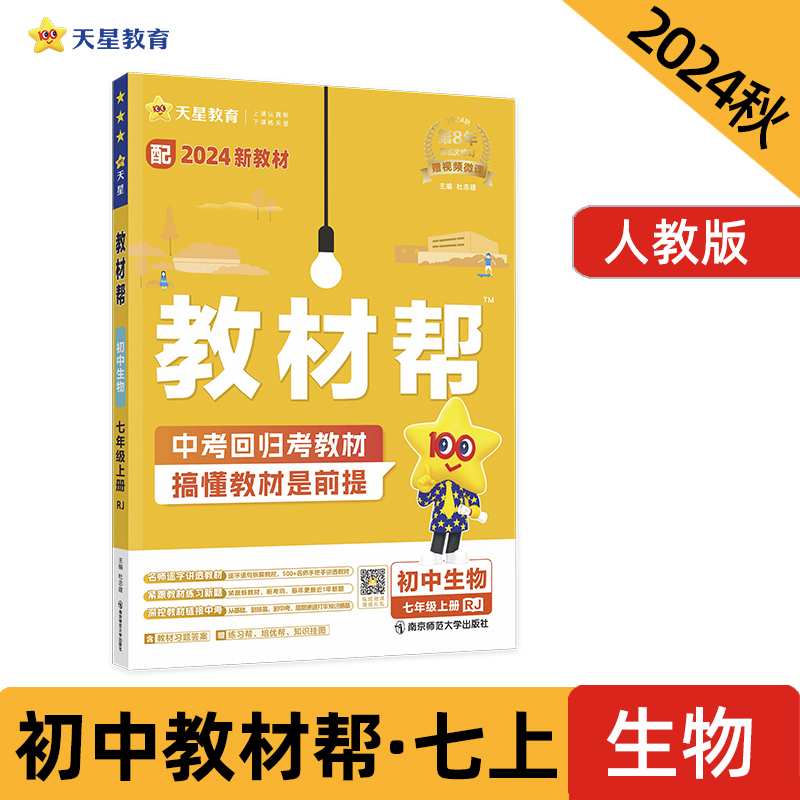 2024-2025年教材帮 初中 七上 生物 RJ（人教）