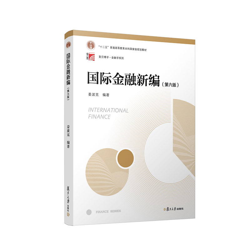 国际金融新编（第六版）（博学·金融学系列）
