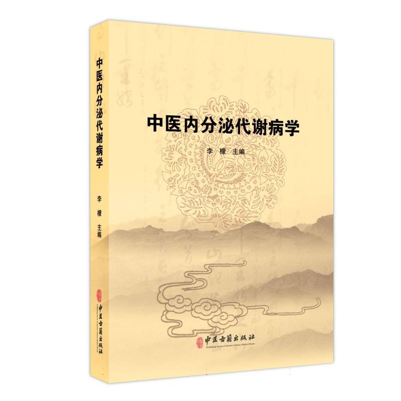 中医内分泌代谢病学
