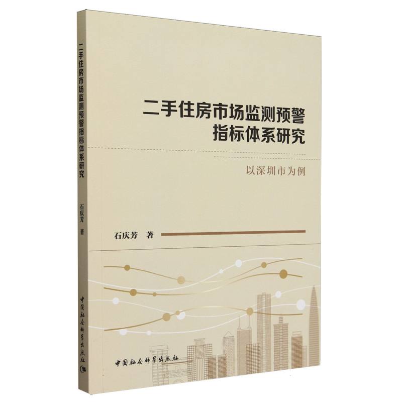 二手住房市场监测预警指标体系研究(以深圳市为例)