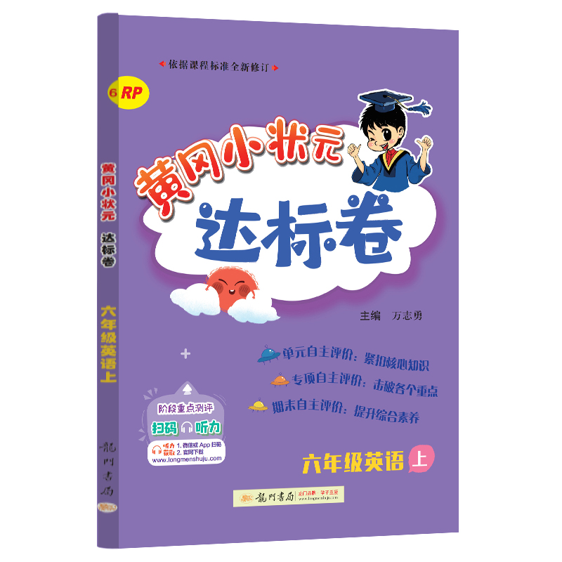 24秋-黄冈小状元达标卷 六年级英语上（RP）