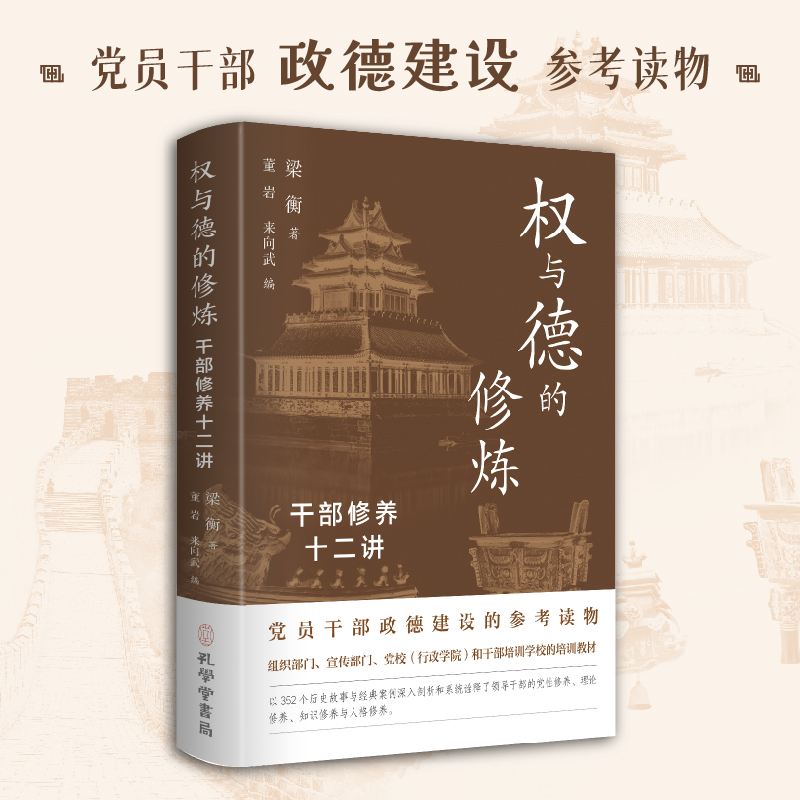 权与德的修炼：干部修养十二讲