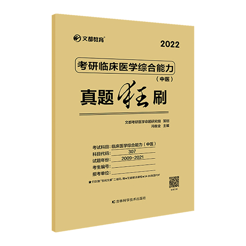 考研临床医学综合能力（中医）真题狂刷