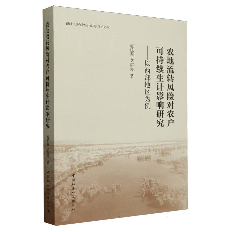 农地流转风险对农户可持续生计影响研究--以西部地区为例/新时代法学教育与法学理论文 