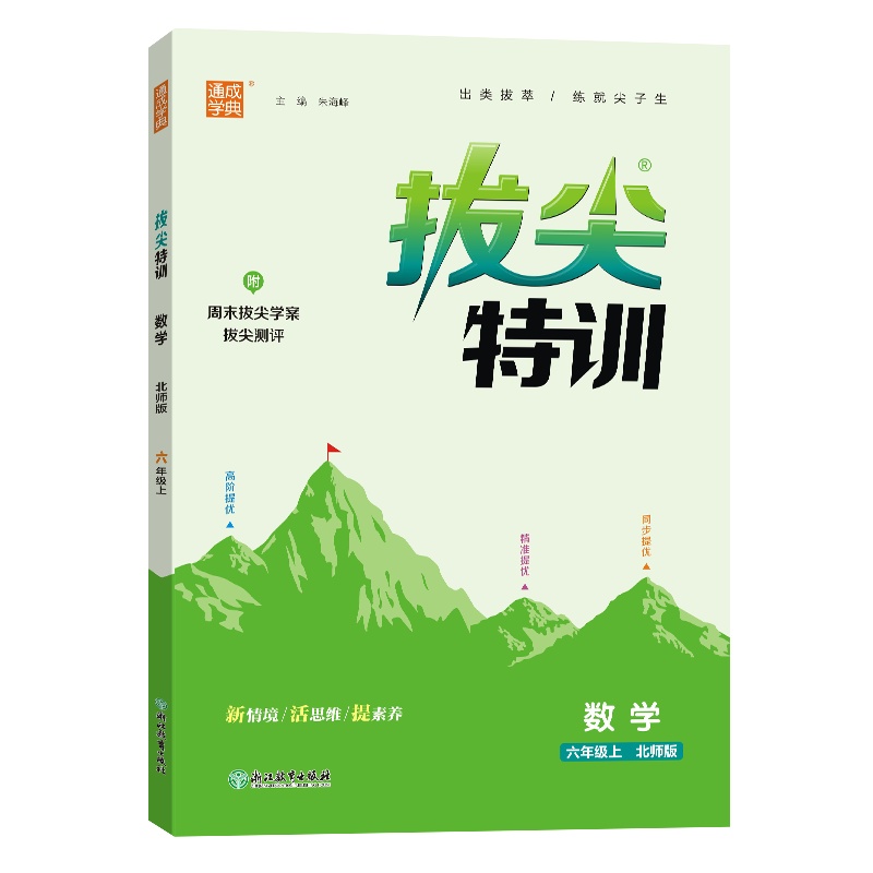 24秋小学拔尖特训 数学6年级上·北师