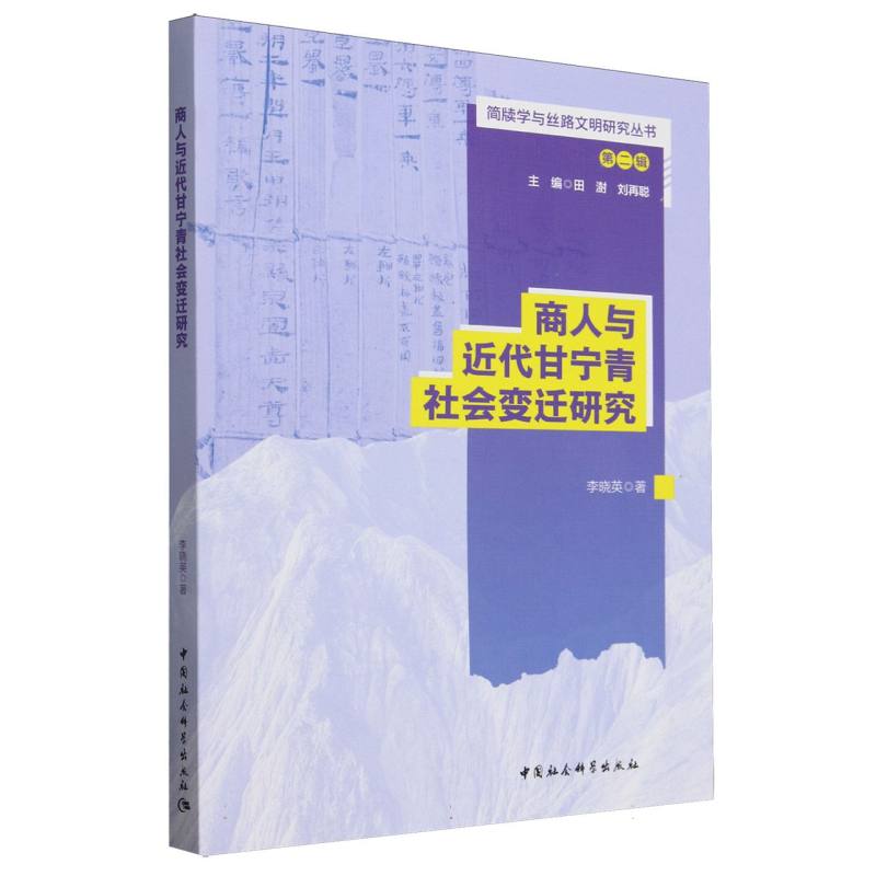 商人与近代甘宁青社会变迁研究/简牍学与丝路文明研究丛书