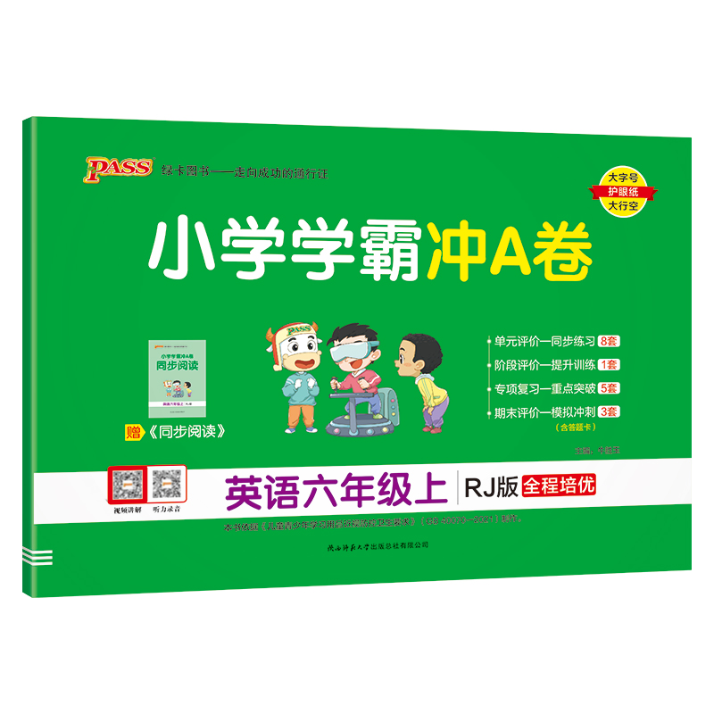 24秋《小学学霸冲A卷》 英语（人教版） 六年级上