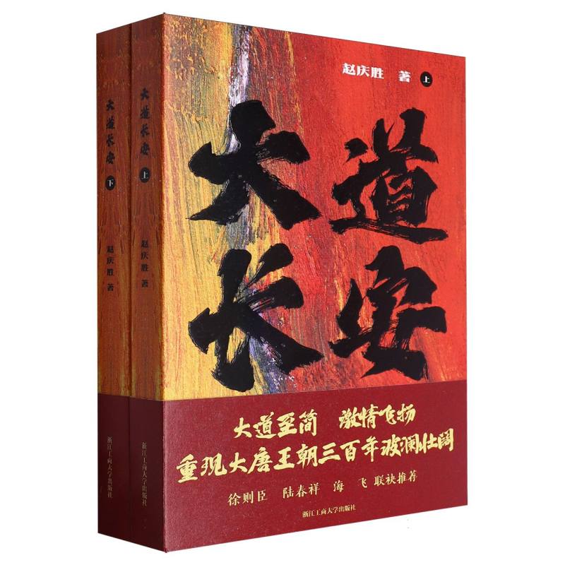 大道长安(上下)