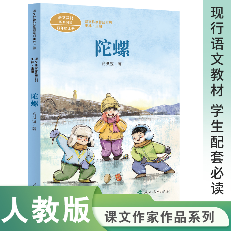 语文教材配套阅读 课文作家作品系列 陀螺 四年级上册