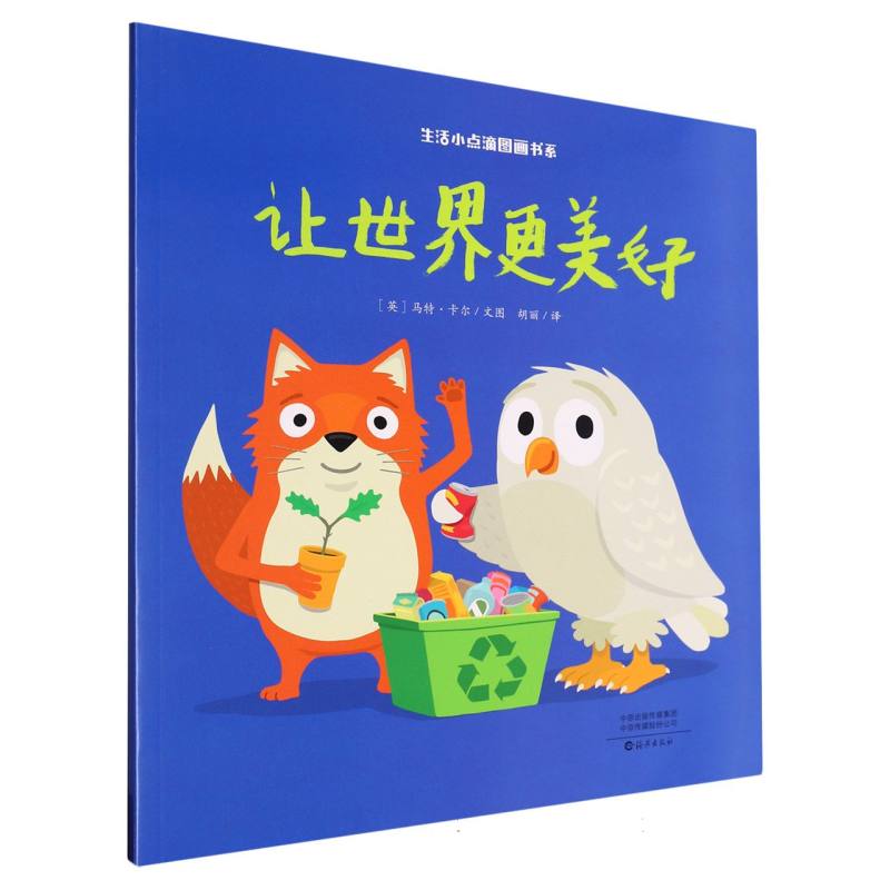 生活小点滴图画书系 让世界更美好
