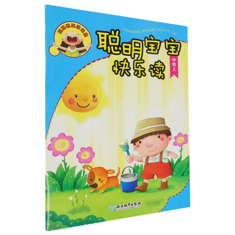 聪明宝宝快乐读（附光盘中班上）