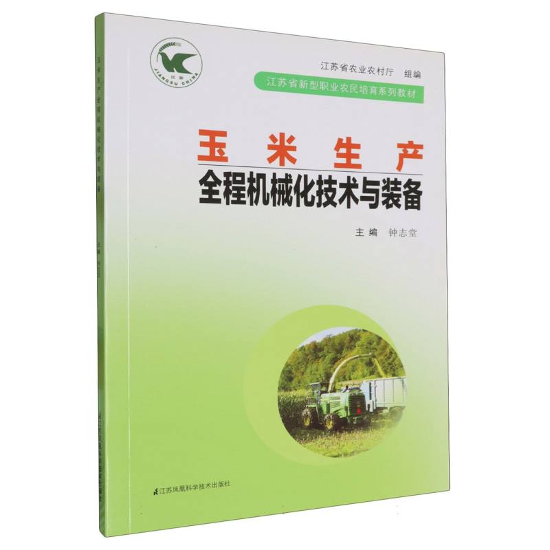 玉米生产全程机械化技术与装备（江苏省新型农民培育系列教材）