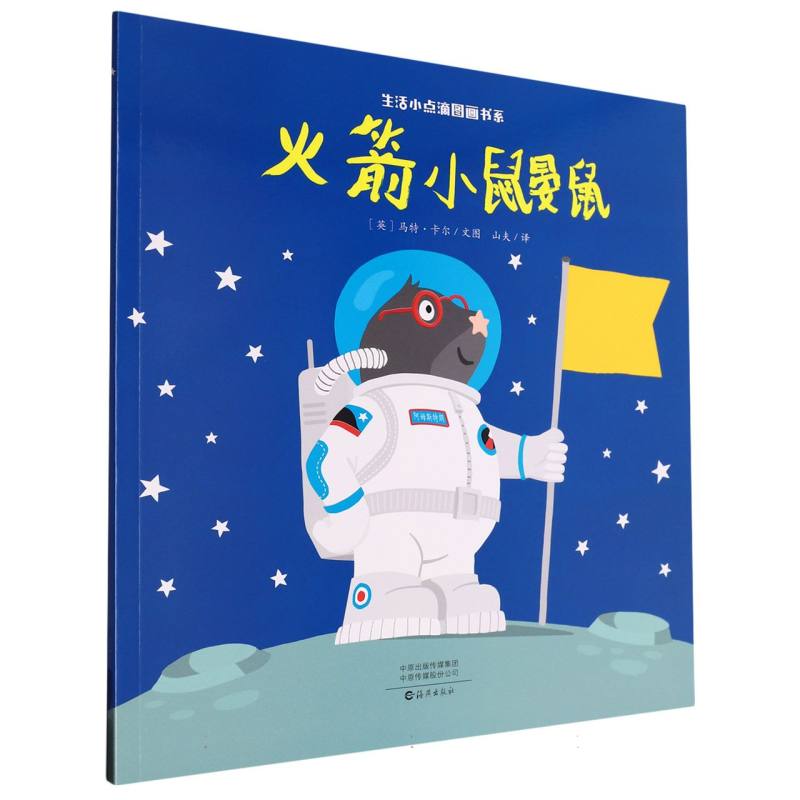 生活小点滴图画书系 火箭小鼹鼠